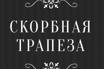 поминальный зал на войковской, найти кафе для поминок, ресторан для поминок на коптево, найти кафе для поминок на войковской, 