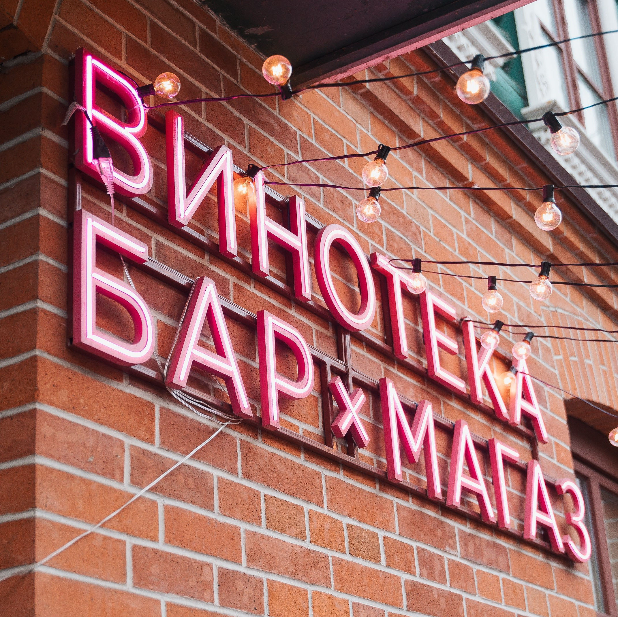 ВИНОТЕКА БАР х МАГАЗ — 3 ГОДА. СВОИ. ФОТООТЧЕТЫ-СОБЫТИЯ-МЕСТА