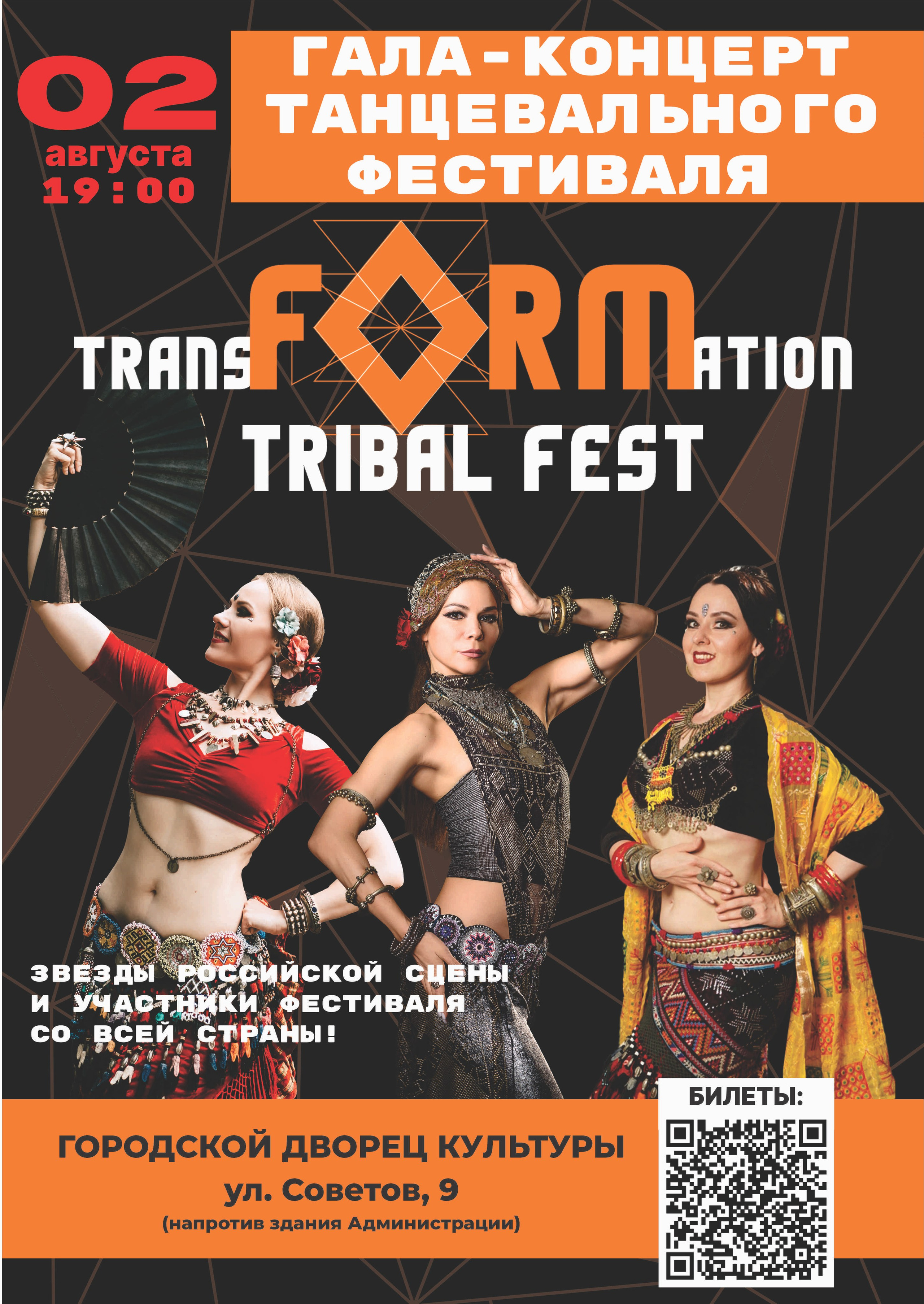 Регистрация на фестиваль transFORMation tribal fest
