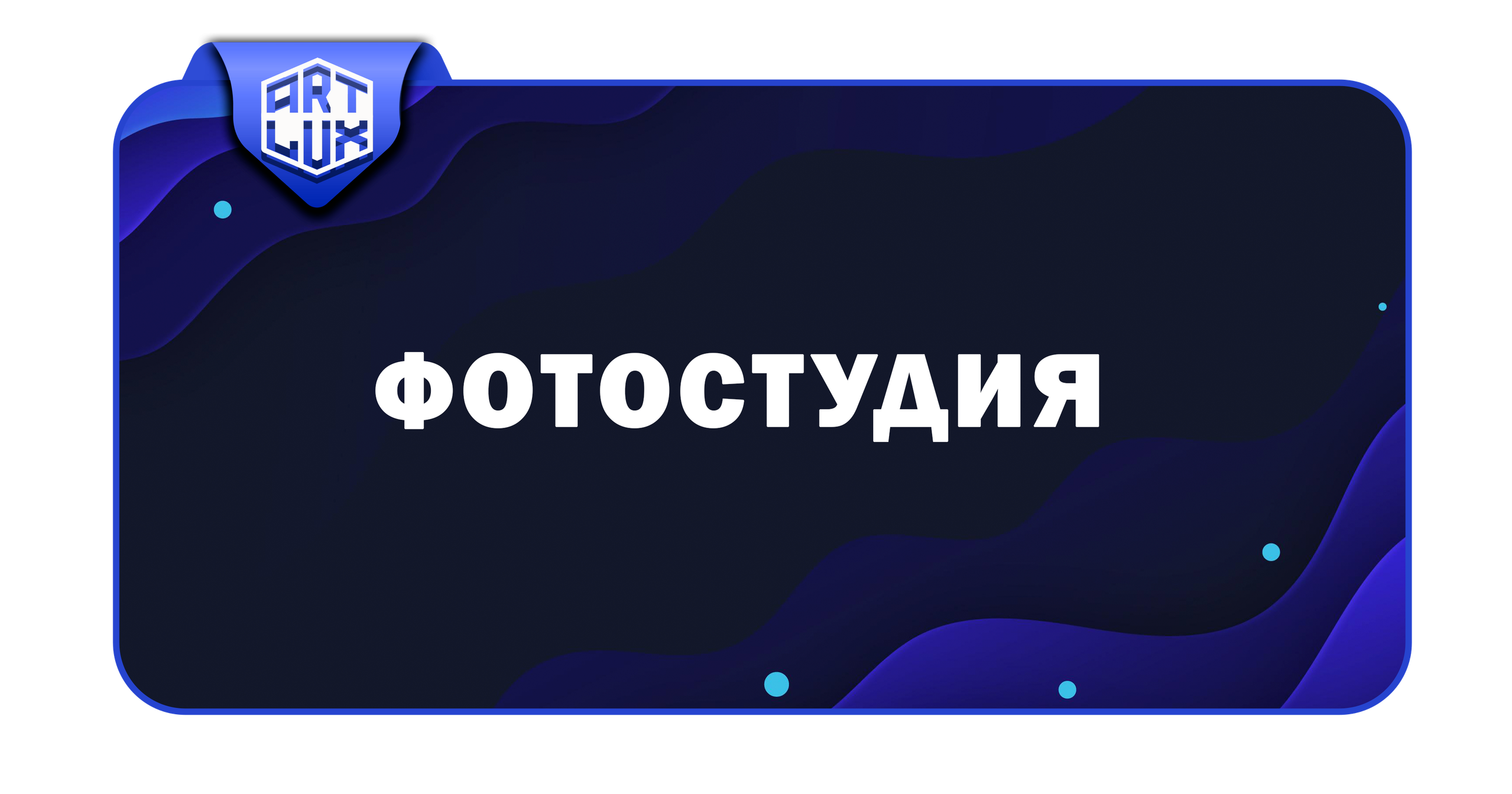 СТУДИЯ | АРЕНДА