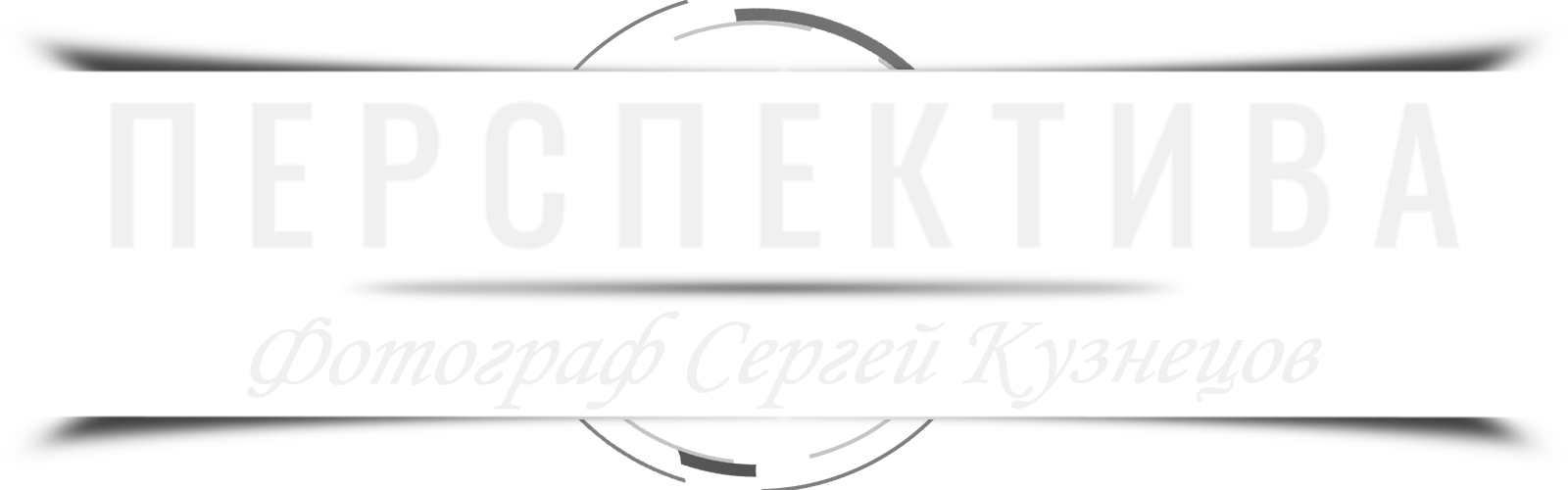 Фотограф Самара — услуги фотографа, профессиональные фотосессии и ART-ретушь | Перспектива