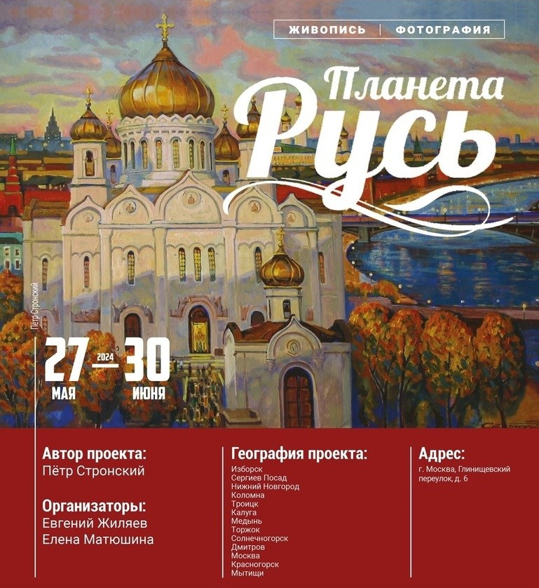 Выставка «Планета Русь» в Галерее «Особый дар» в Союзе женщин России. Фотохудожник в Москве Виктория Лаврова Искусство авторской фотографии для Вас