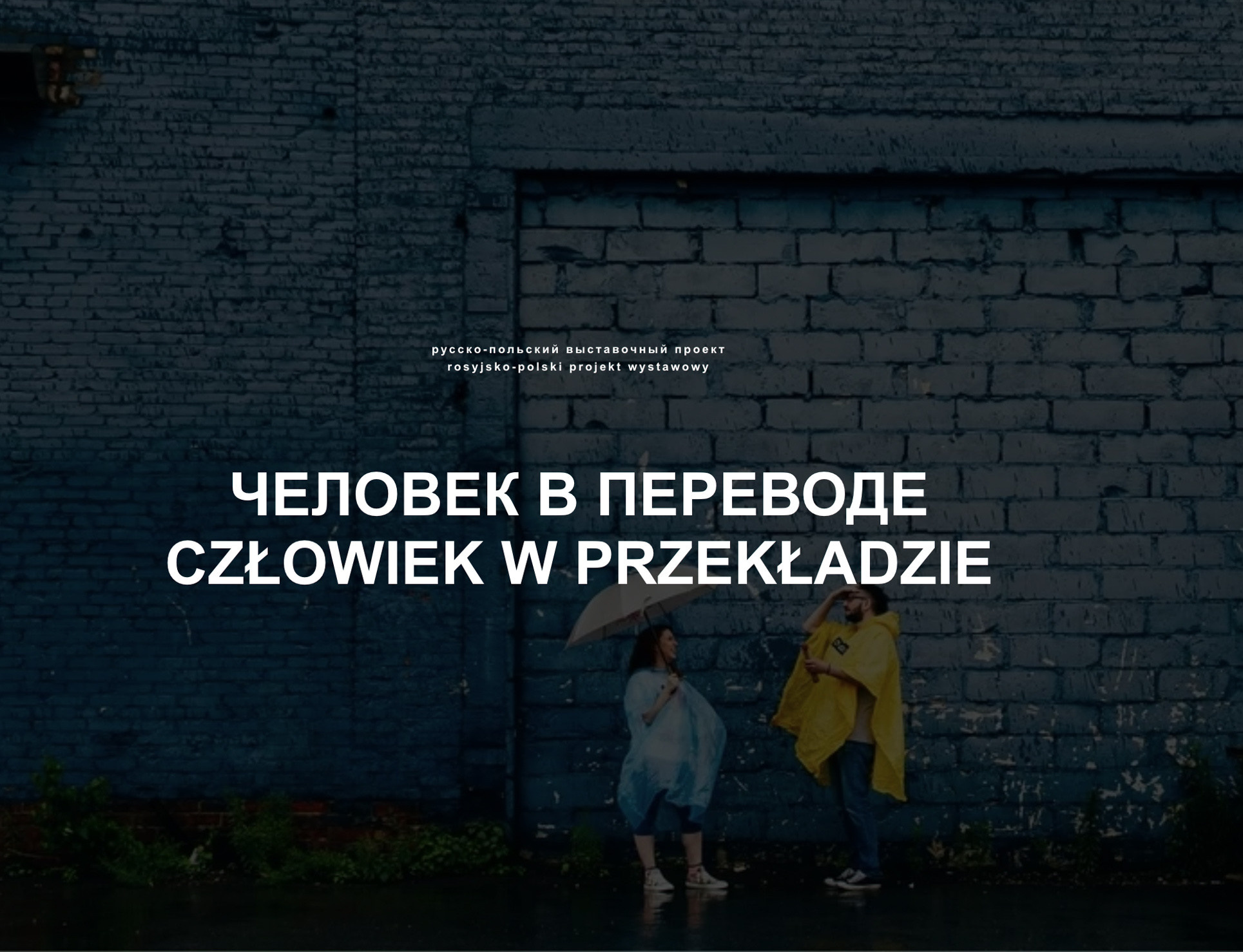 Ольга Михальчук, фотографии на выставке «Человек в переводе». Ольга Михальчук, художница и фотограф
