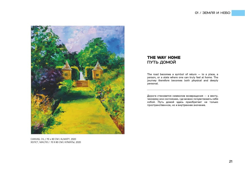 THE WAY HOME / ПУТЬ ДОМОЙ. OLGA HAN GALLERY