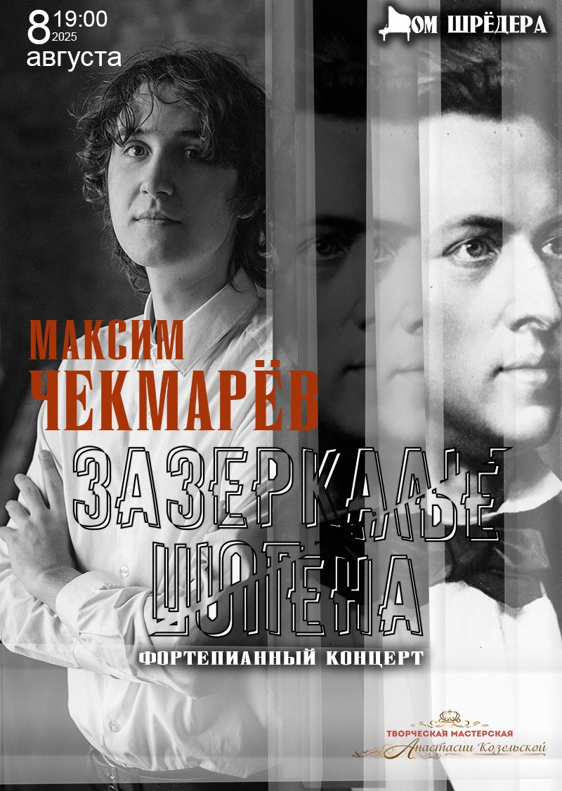 Максим Чекмарёв — сольный концерт пианиста. Дом Шрёдера