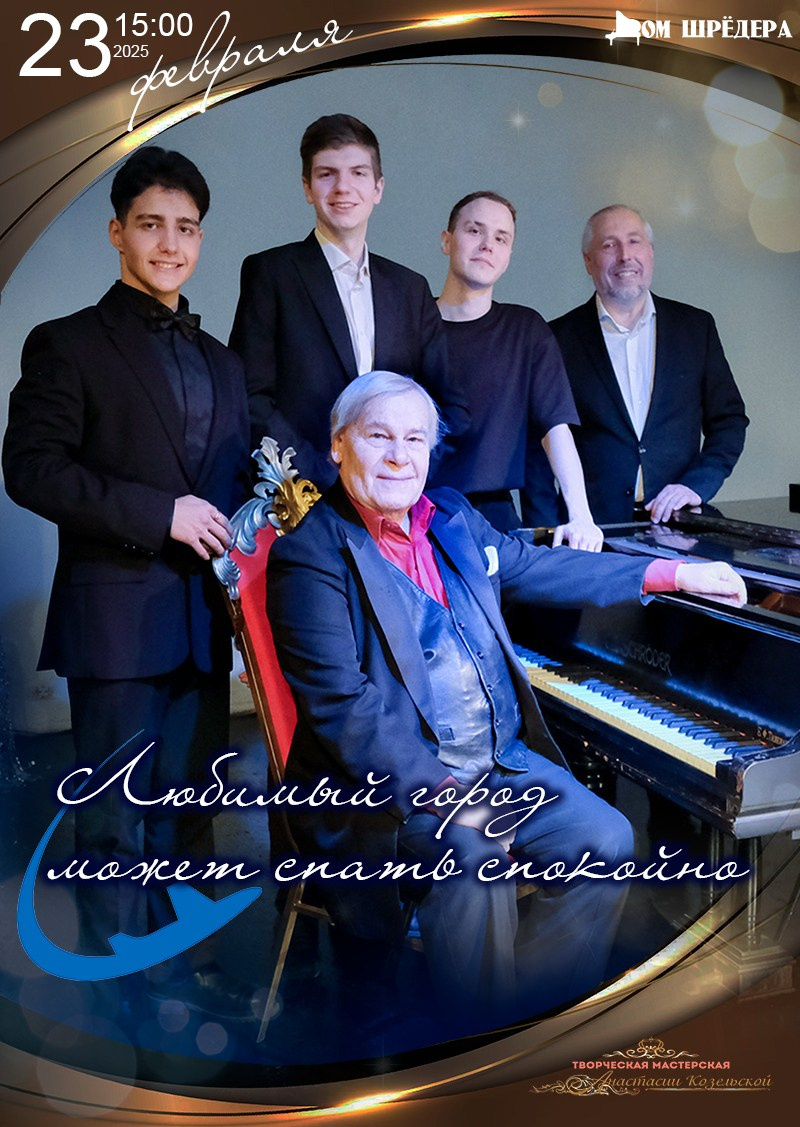 «Для Вас, Маэстро!» творческий вечер н. а.Росиии Александра Дедика. Дом Шрёдера