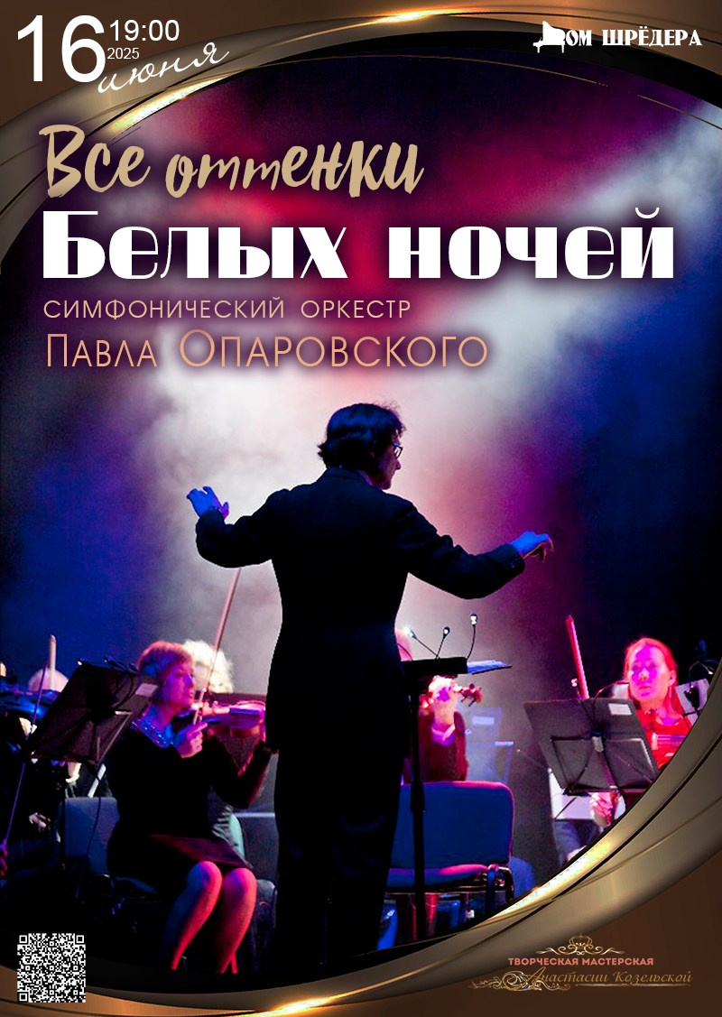 Архив 2024-2025. Оркестр Павла Опаровского. Дом Шрёдера