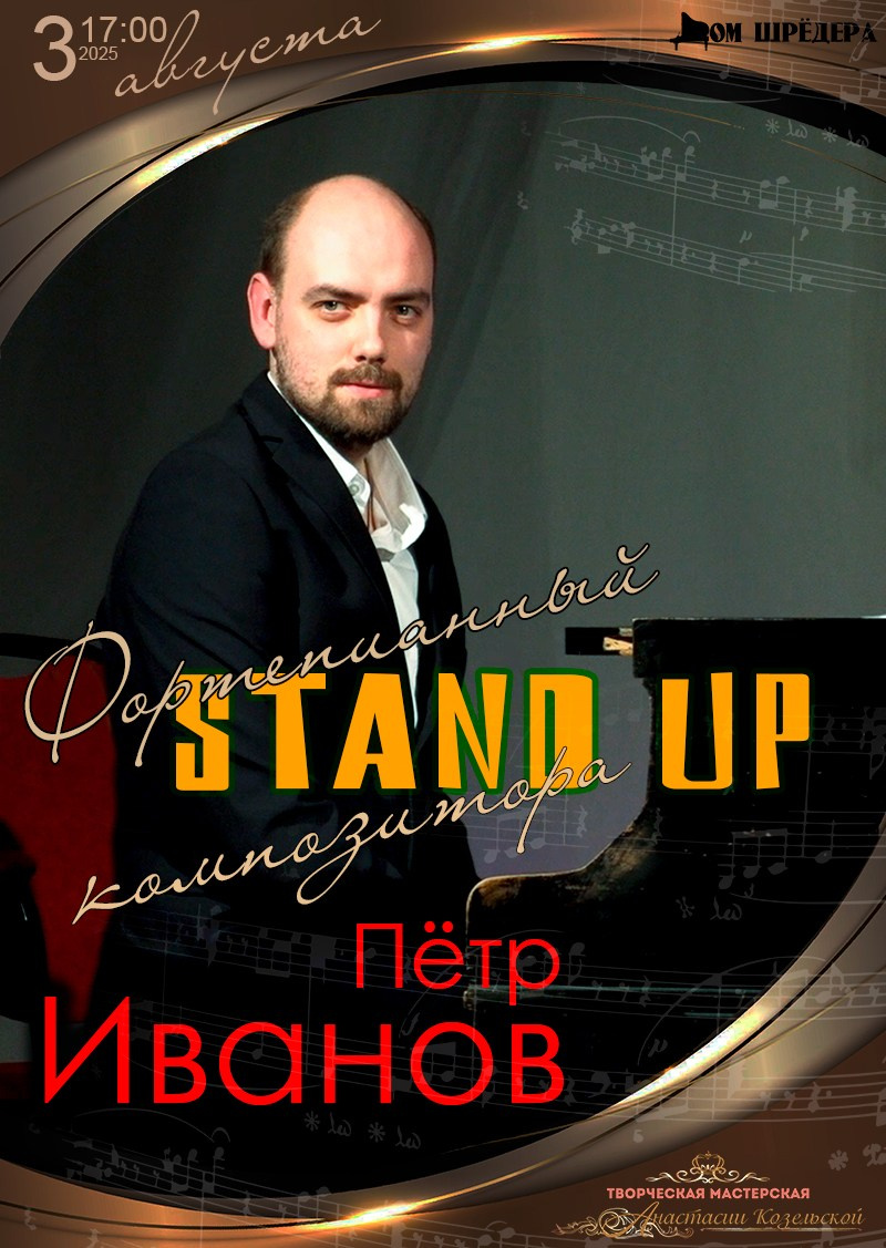 особняк Шрёдера, Дом Шрёдера, фортепианный концерт