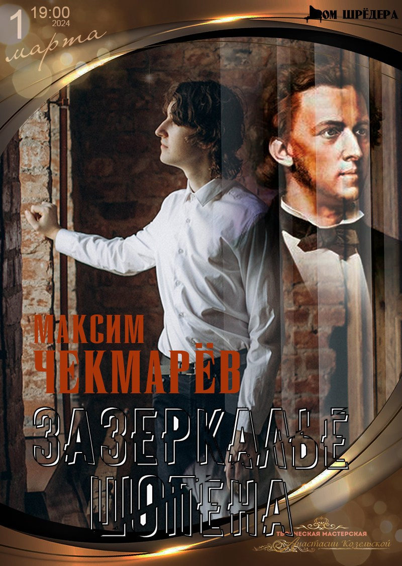 «Зазеркалье Шопена» →Максим Чекмарёв фортепианный концерт 1 марта 2024 г , особняк Шрёдера