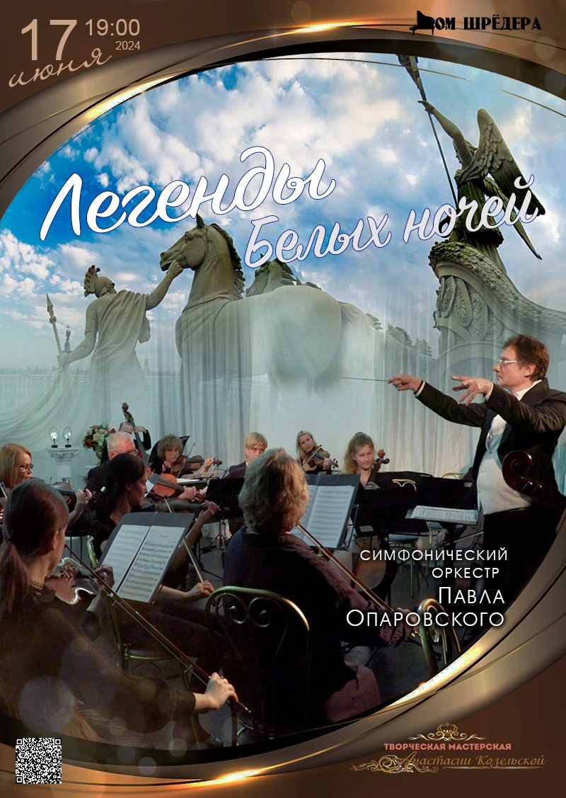 Архив. Симфонические вечера в Доме Шрёдера. Оркестр П.Опаровского. Дом Шрёдера