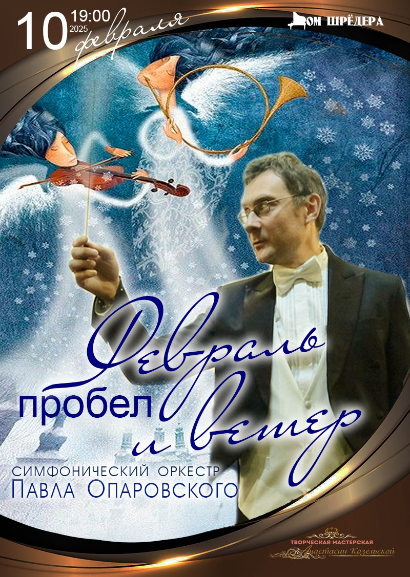 Архив 2024-2025. Оркестр Павла Опаровского. Дом Шрёдера