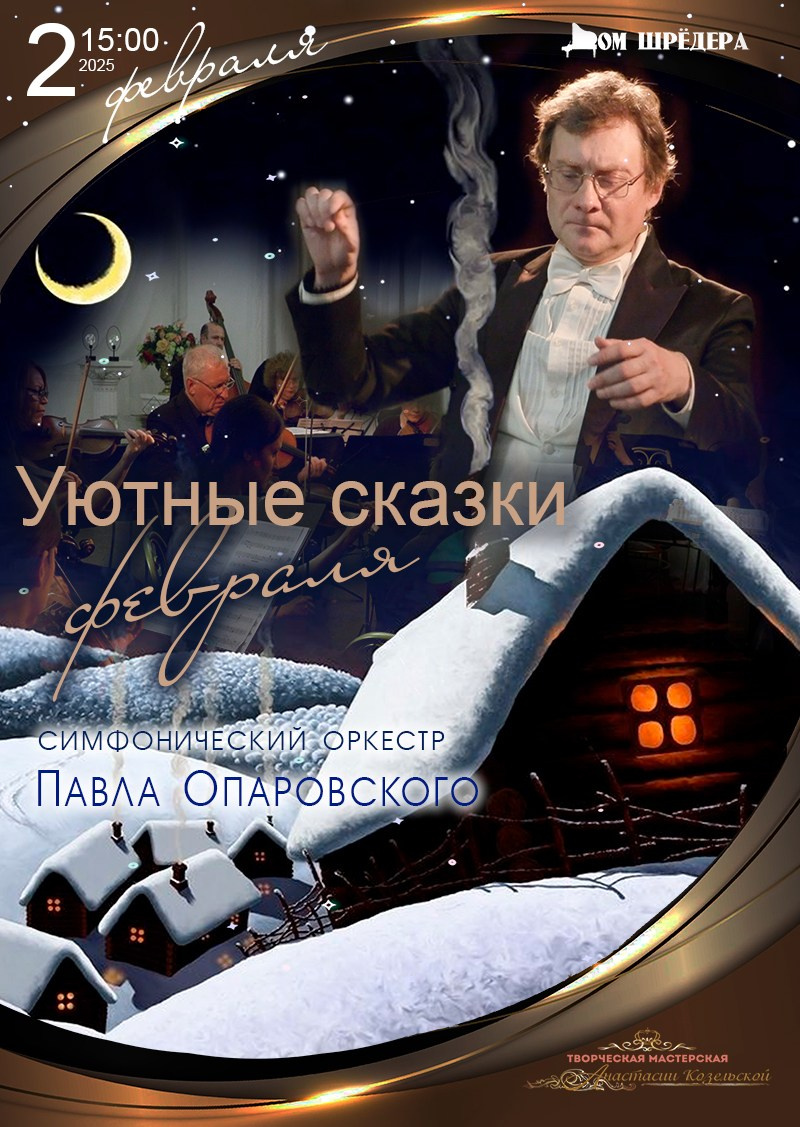 Архив 2024-2025. Оркестр Павла Опаровского. Дом Шрёдера