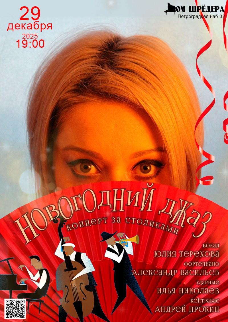 «Новогодний джаз» изысканный концерт за столиками с фуршетом. Дом Шрёдера