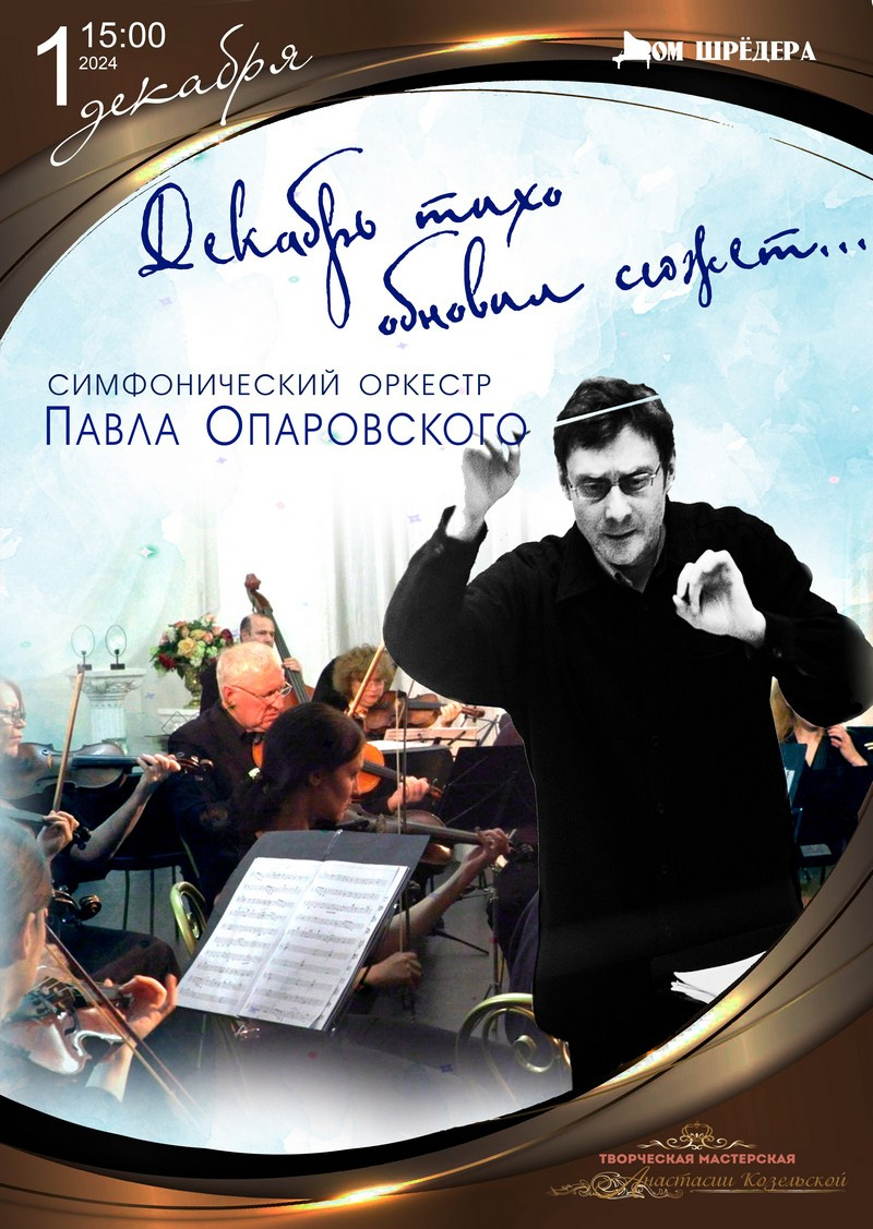 Архив 2024-2025. Оркестр Павла Опаровского. Дом Шрёдера