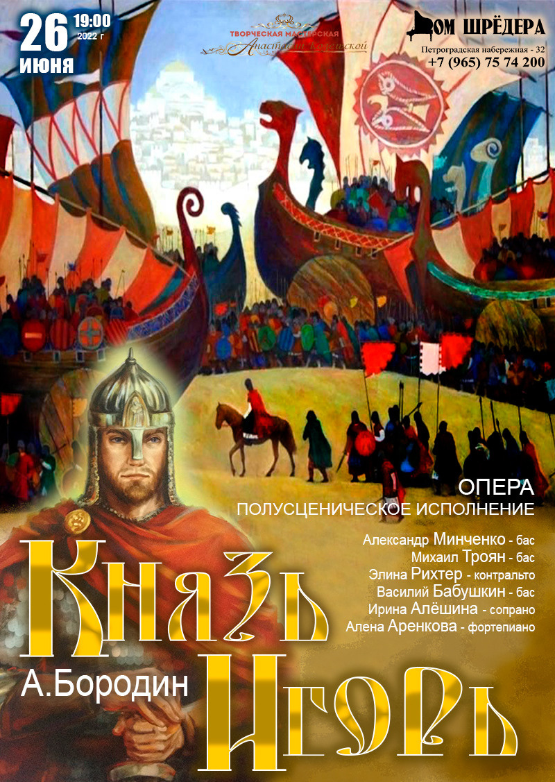26 июня 2022 г. "Князь Игорь" опера А.Бородин. Концертное исполнение. Дом Шрёдера