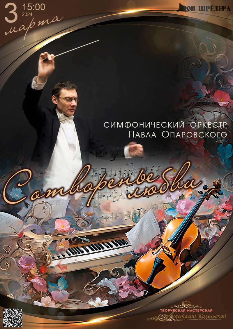 «Сотворенье любви» 03.03.2024 г. Афиша, концерт симфонической музыки, оркестр, Павел Опаровский, особняк Шрёдера