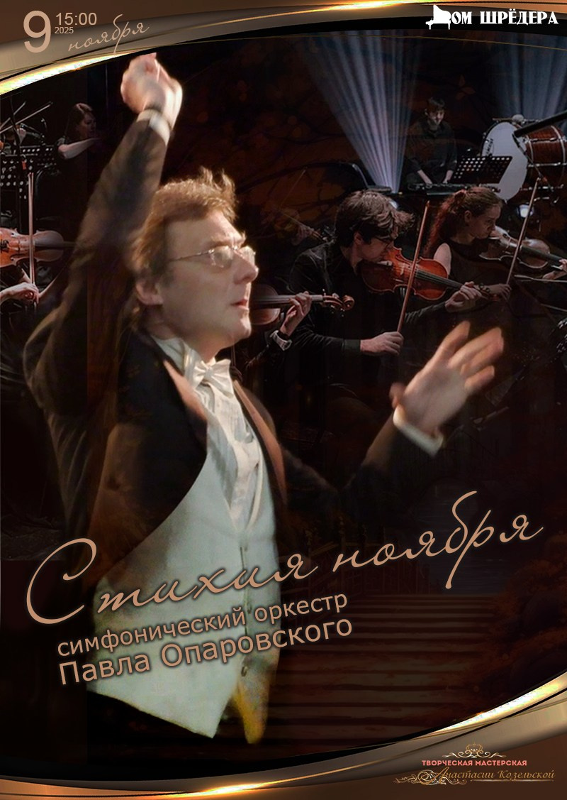 Оркестр Павла Опаровского. Концерт. Дом Шрёдера