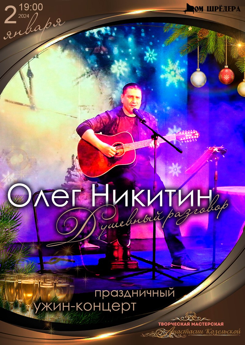 Олег Никитин — бард. Концерт. Дом Шрёдера