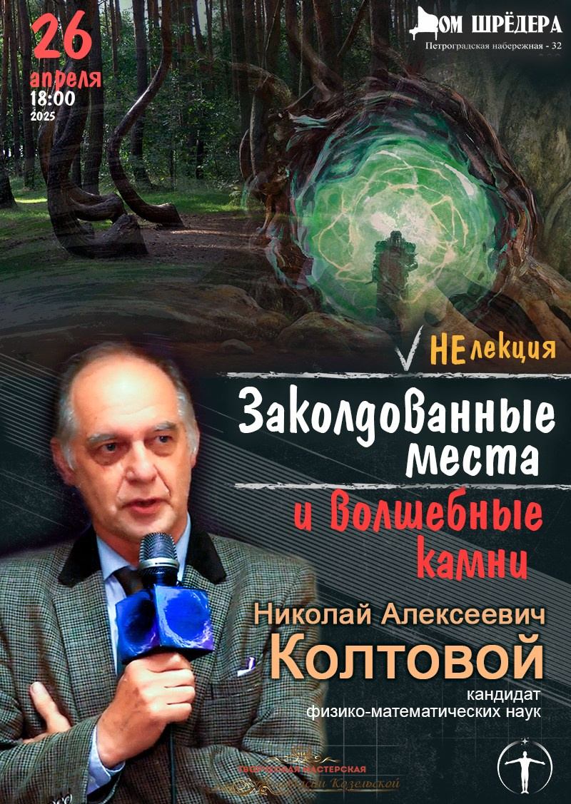 «Заколдованные места и волшебные камни» научно-популярная НеЛекция. Н. А. Колтовой. Дом Шрёдера