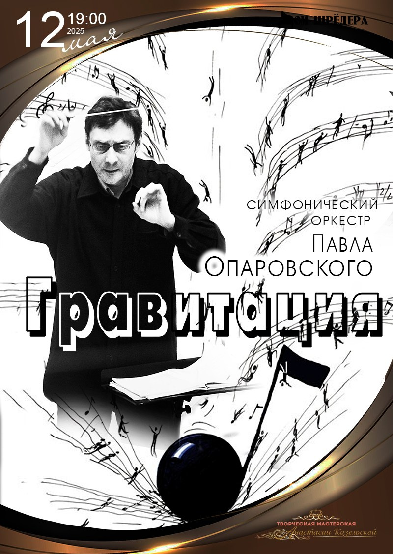 Архив 2024-2025. Оркестр Павла Опаровского. Дом Шрёдера