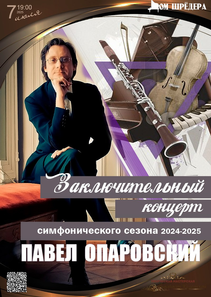 Архив 2024-2025. Оркестр Павла Опаровского. Дом Шрёдера