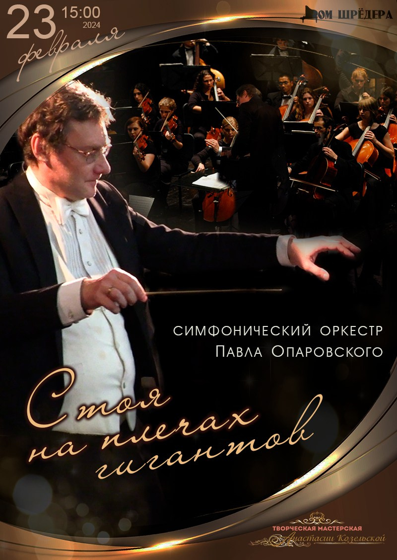 «Стоя на плечах гигантов» 23.02.24 г. Афиша, концерт симфонической музыки, оркестр, Павел Опаровский, особняк Шрёдера