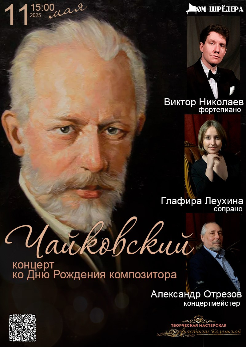 «Чайковский» концерт в Доме Шрёдера. Дом Шрёдера