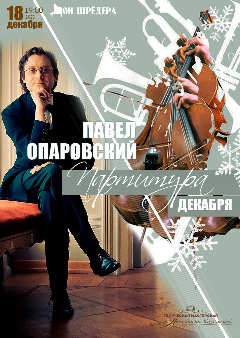 «Партитура декабря» 18 декабря 2023 г. Афиша, концерт симфонической музыки, оркестр, Павел Опаровский, особняк Шрёдера