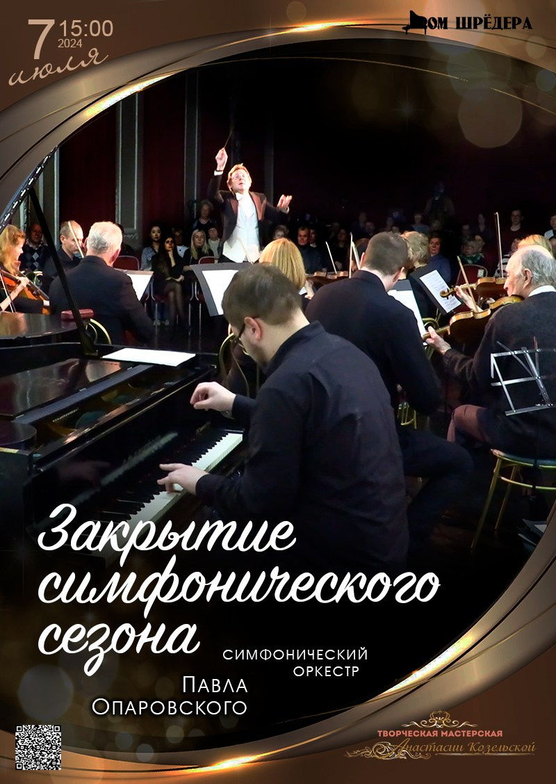 Архив. Симфонические вечера в Доме Шрёдера. Оркестр П.Опаровского. Дом Шрёдера