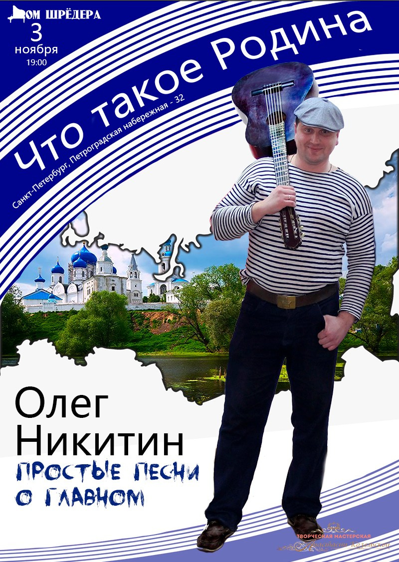 Олег Никитин — бард. Концерт. Дом Шрёдера