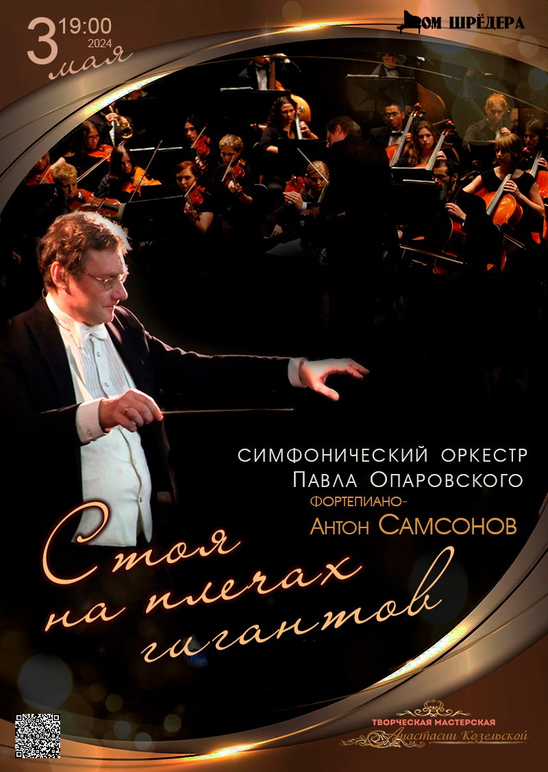 «Стоя на плечах гигантов» оркестр под упр. П.Опаровского, Антон Самсонов — фортепиано, афиша концерта 23 февраля 2024 г, особняк Шрёдера