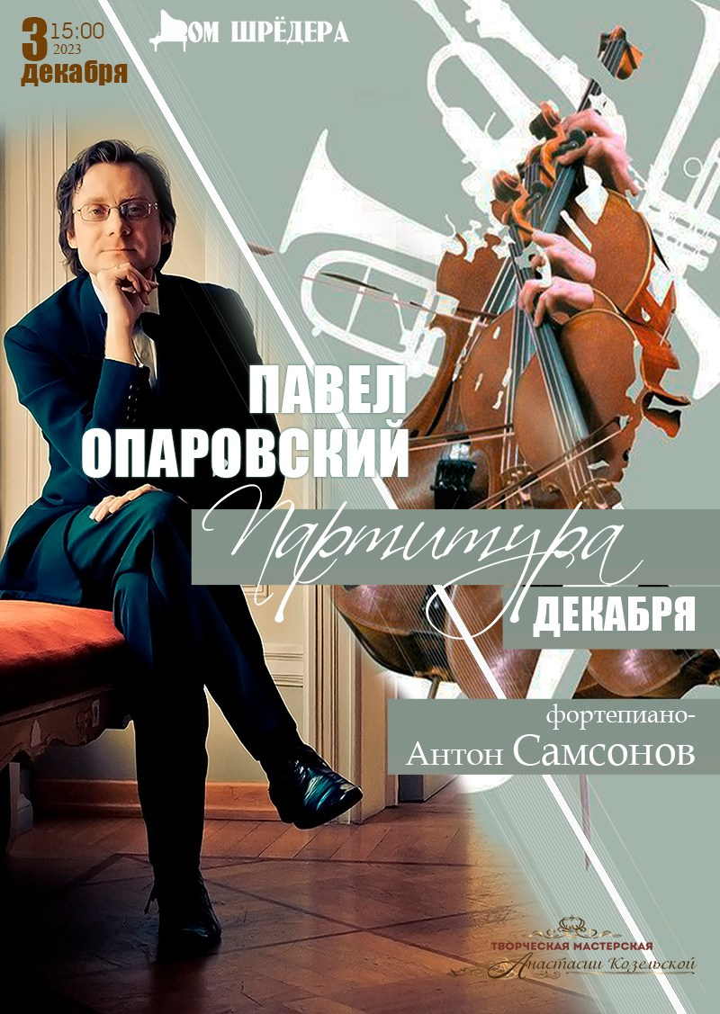 «Партитура декабря» оркестр под упр. П.Опаровского, Антон Самсонов — фортепиано, афиша концерта 16 октября 2023 г, особняк Шрёдера