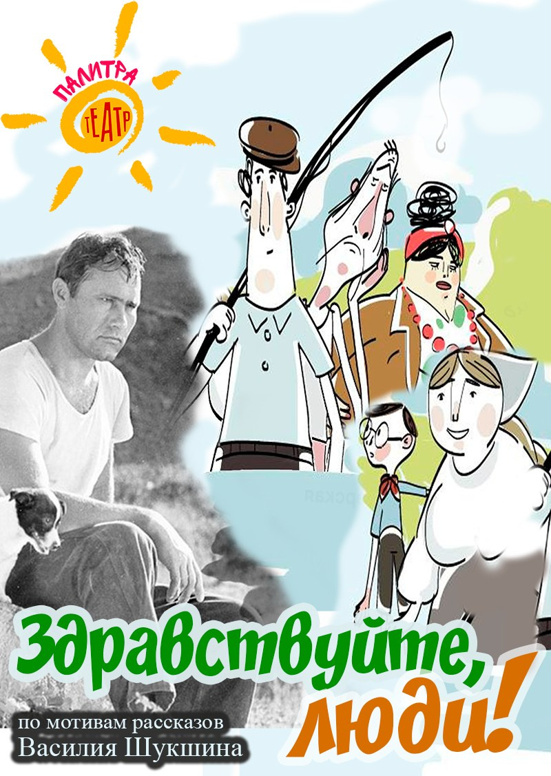 Спектакль "Здравствуйте, люди!". Дом Шрёдера