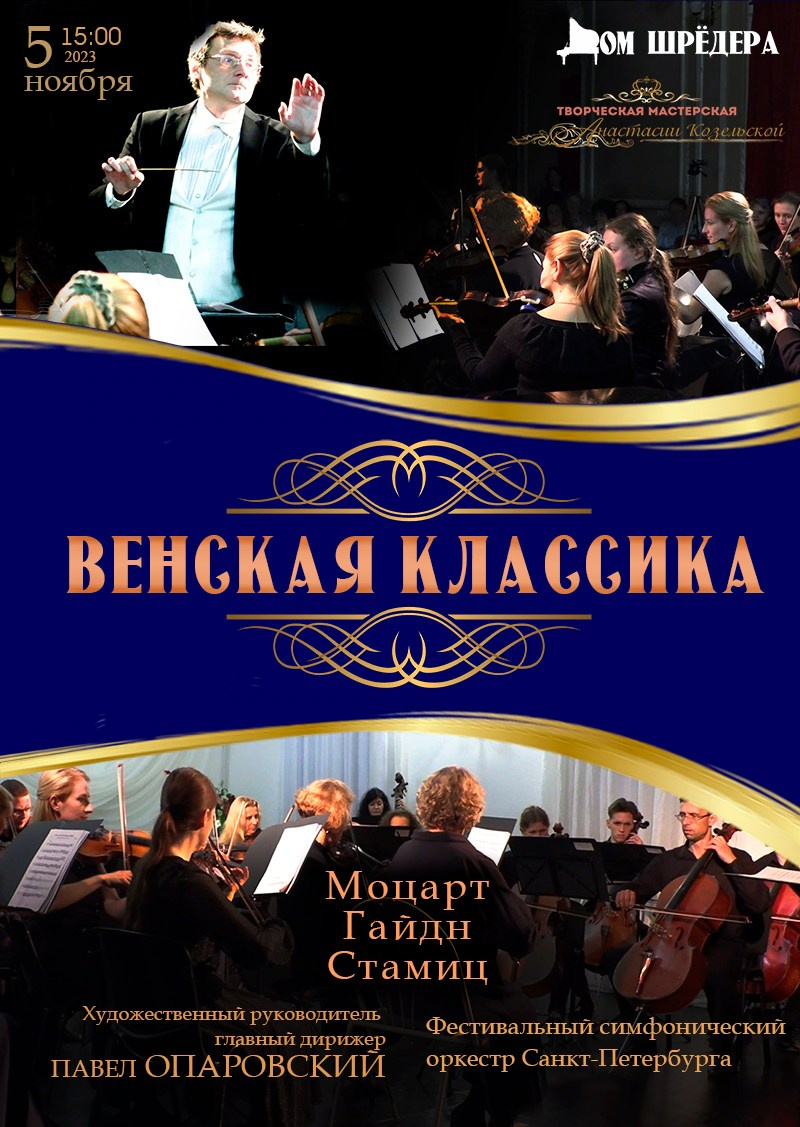 «Венская классика» 05.11.2023 г. Афиша, концерт симфонической музыки, оркестр, Павел Опаровский, особняк Шрёдера