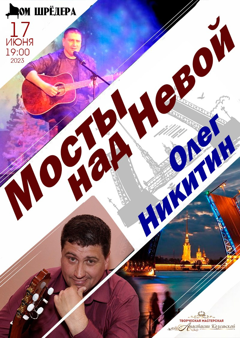 Олег Никитин — бард. Концерт. Дом Шрёдера