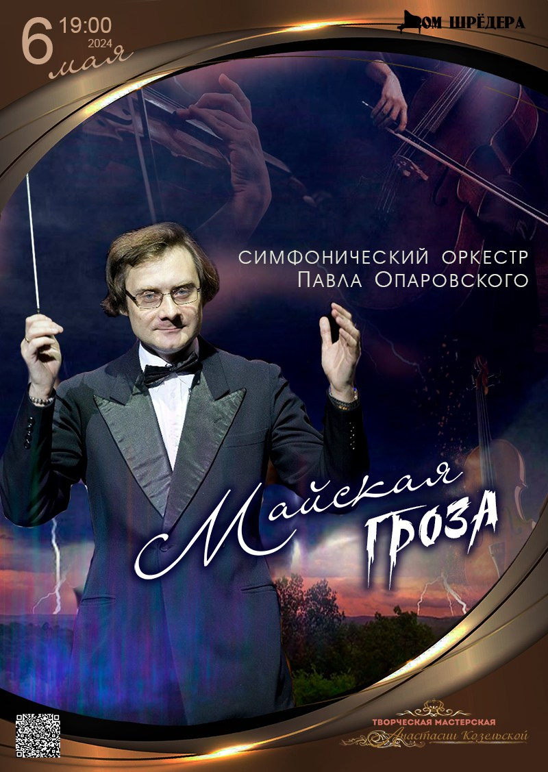 Симфонический оркестр, дирижёр - Павел Опаровский, концерт, особняк Шрёдера