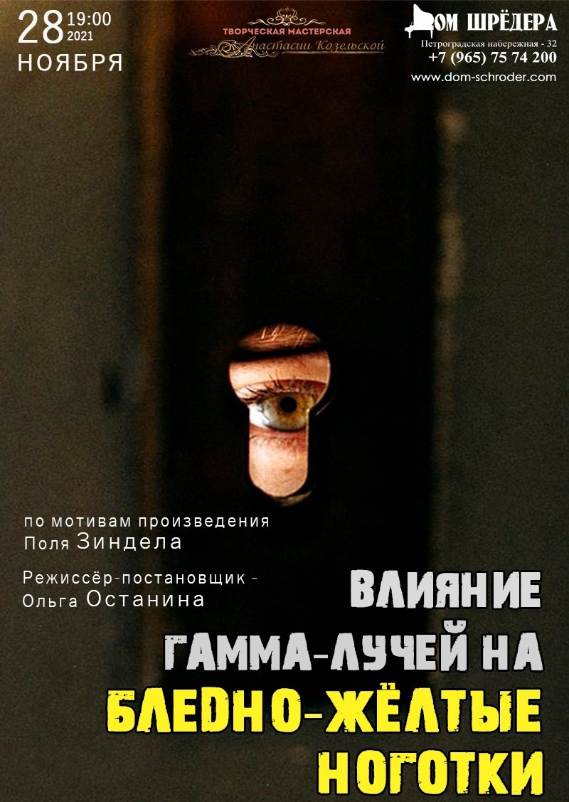 «Влияние гамма-лучей на бледно-жёлтые ноготки» трагикомедия. Дом Шрёдера