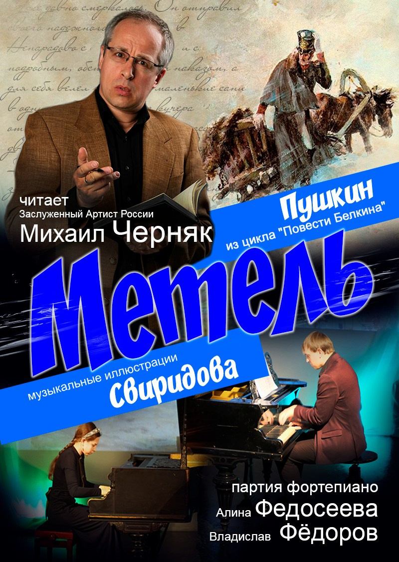 «Метель» Михаил Черняк — музыкальный моноспектакль. Афиша