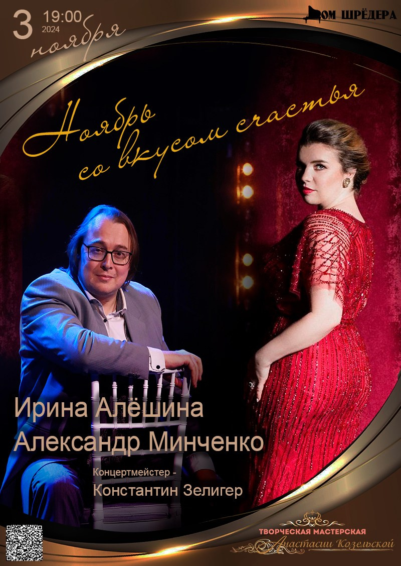 Ирина Алёшина — сопрано. Концерт. Дом Шрёдера