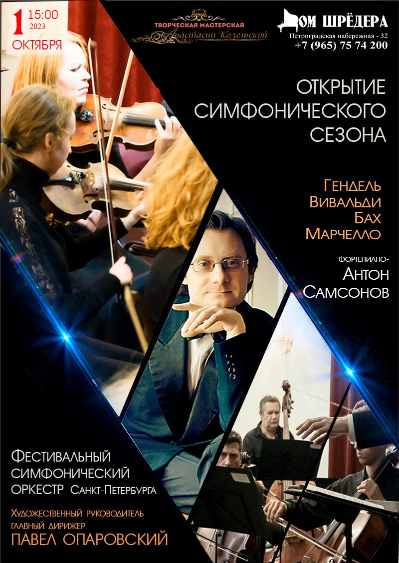 «Открытие симфонического сезона» оркестр под упр. П.Опаровского, Антон Самсонов — фортепиано, 1 октября 2023 г  особняк Шрёдера, Дом Шрёдера, фортепианный концерт