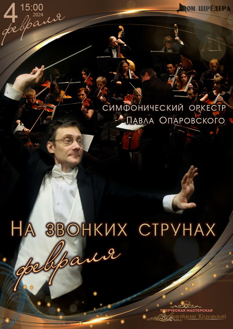 «На звонких струнах февраля» 04.02.2024 г. Афиша, концерт симфонической музыки, оркестр, Павел Опаровский, особняк Шрёдера