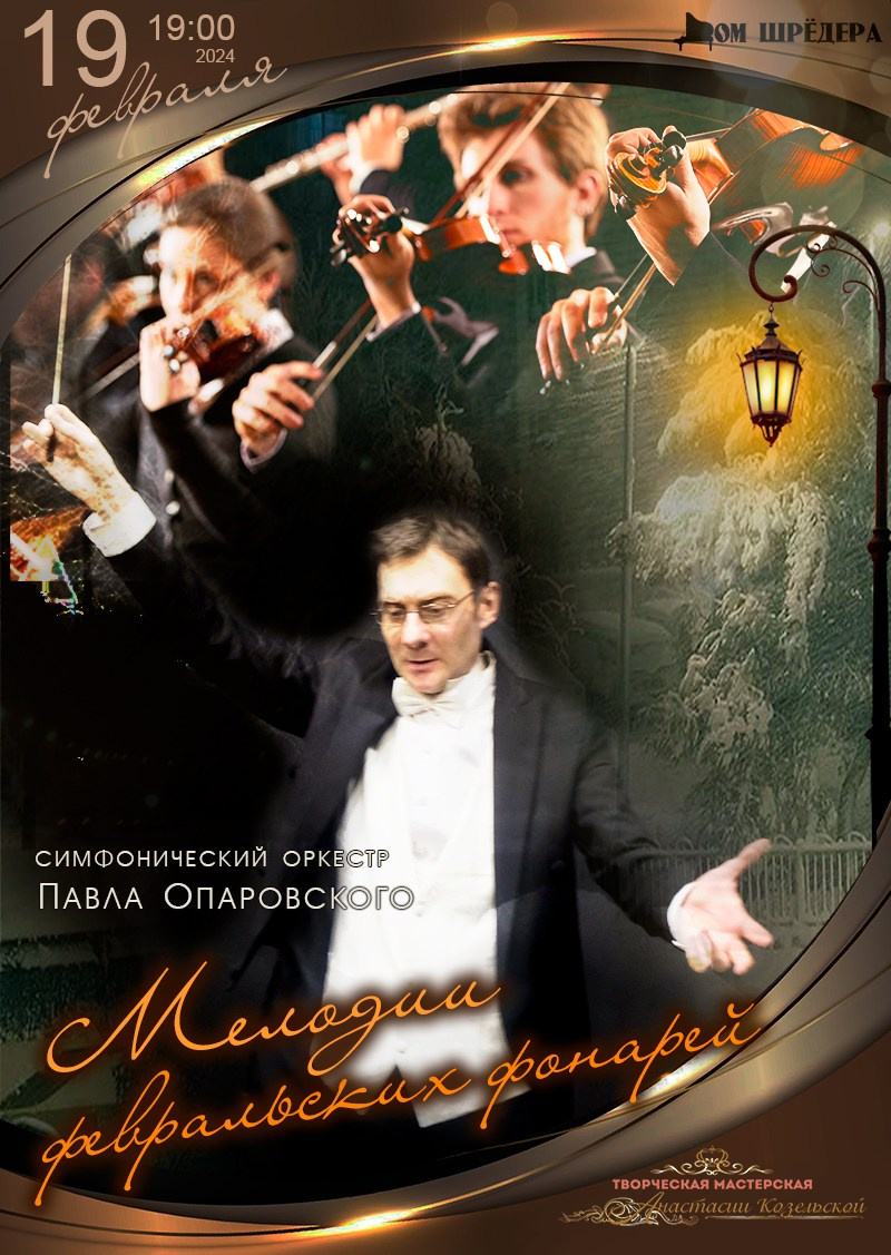 «Мелодии февральских фонарей» 19.02.24 г. Афиша, концерт симфонической музыки, оркестр, Павел Опаровский, особняк Шрёдера