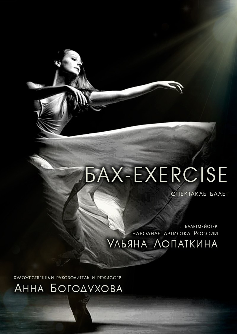 балет, афиша, особняк Шрёдера