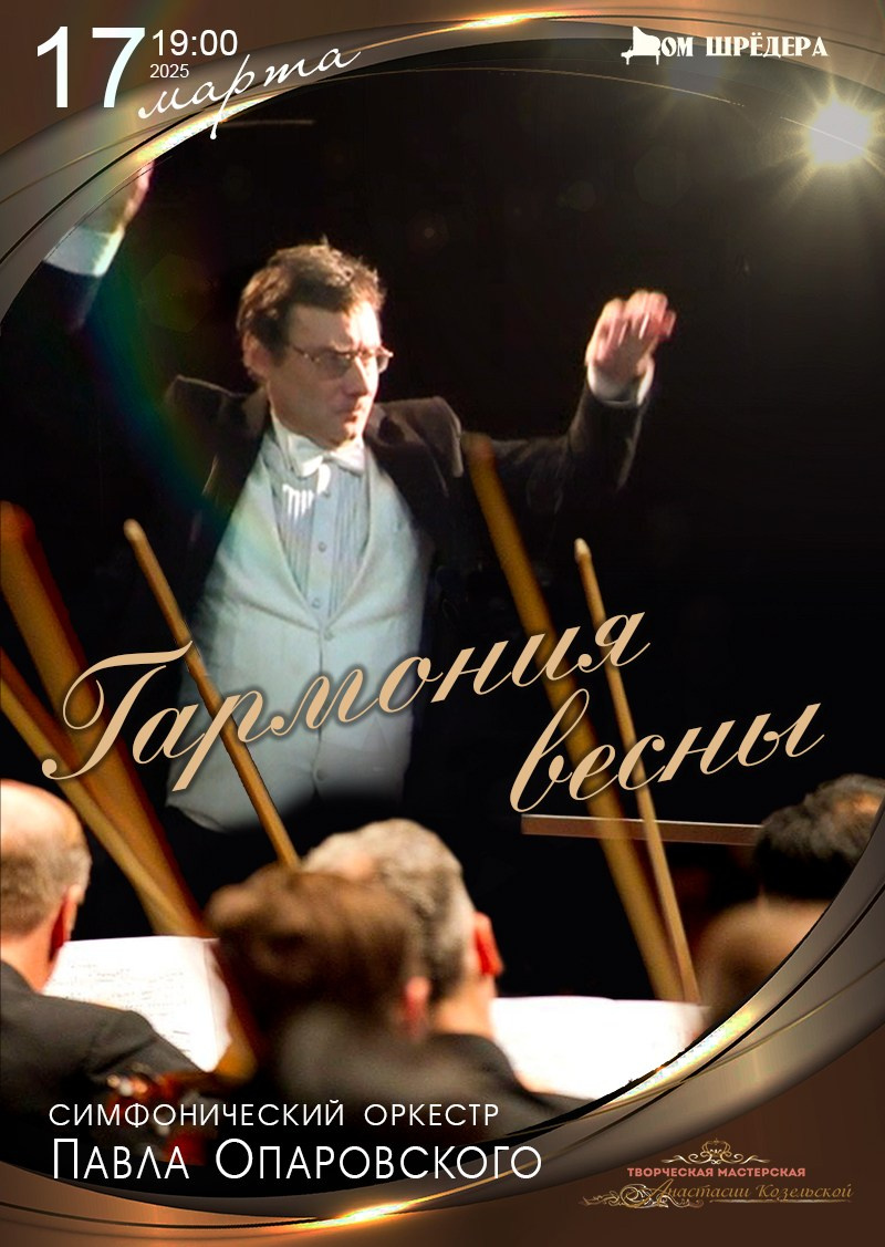 Архив 2024-2025. Оркестр Павла Опаровского. Дом Шрёдера
