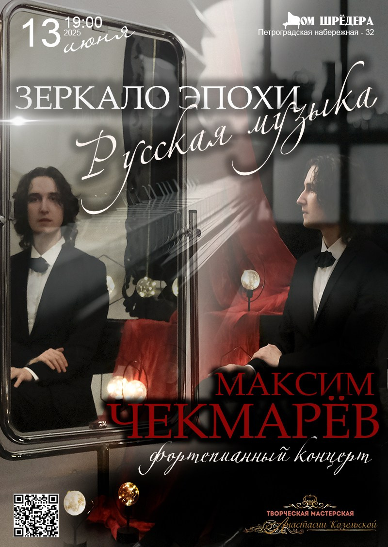 Максим Чекмарёв — сольный концерт пианиста. Дом Шрёдера