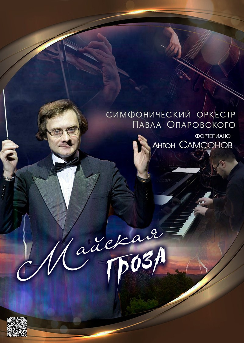 «Майская гроза» оркестр под упр. П.Опаровского, Антон Самсонов — фортепиано, афиша концерта  6 мая 2024 г, особняк Шрёдера