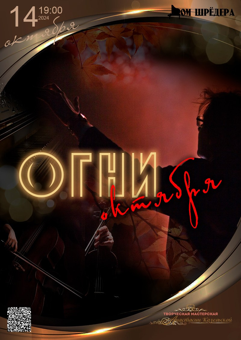 Антон Самсонов  «Огни октября» оркестр под упр. П.Опаровского, А нтон Самсонов — фортепиано 2024.10.14.