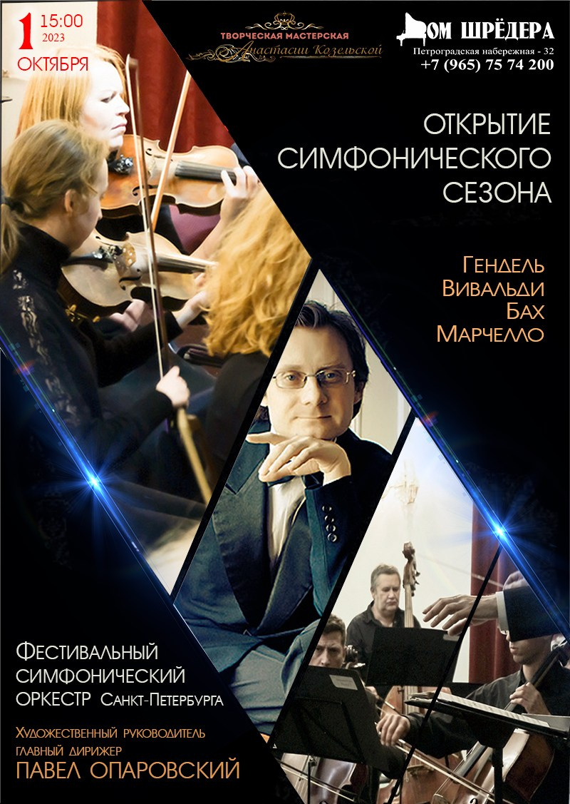 «Открытие симфонического сезона» 01.10.2023 г. Афиша, концерт симфонической музыки, оркестр, Павел Опаровский, особняк  Шрёдера