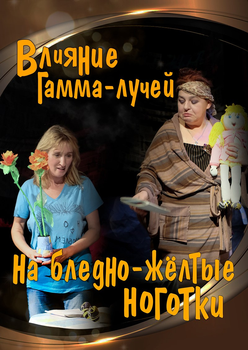 Афиша спектакля "Влияние гамма-лучей на бледно-жёлтые ноготки"