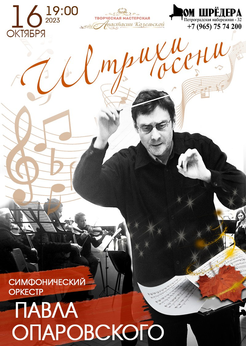 «Штрихи осени» 16.10.2023 г. Афиша, концерт симфонической музыки, оркестр, Павел Опаровский, особняк  Шрёдера